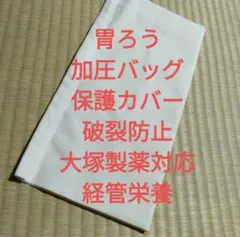 胃ろう　加圧バッグ　接合部分　破損予防　ハンドメイドのサムネイル