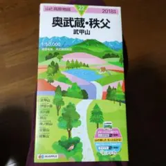 山と高原地図 22 奥武蔵・秩父 武甲山