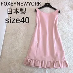 日本製★FOXEYNEWYORK　ノースリーブワンピース　光沢　フリル　40