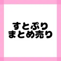 すとぷり　まとめ売り