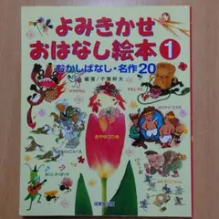 よみきかせおはなし絵本 1 むかしばなし・名作20