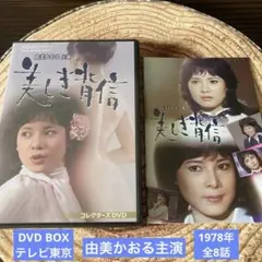 昭和の名作 第156集 由美かおる主演 美しき背信 コレクターズDVD2枚組