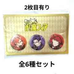 【C103】 魔入りました！入間くん if 魔フィア 缶バッジ 6種セット