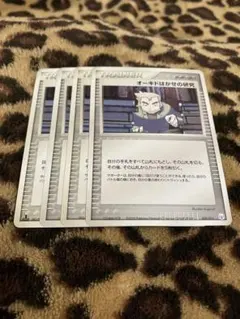 ポケカ　オーキドはかせの研究4枚セット　2851のサムネイル