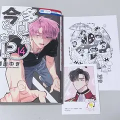 多聞くん今どっち！？ 14巻 特典 アニメイト