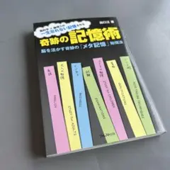奇跡の記憶術