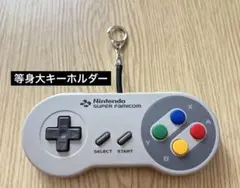 等身大　スーファミ　コントローラー型　ビッグキーホルダー　懐かしの黄ばみも完備！