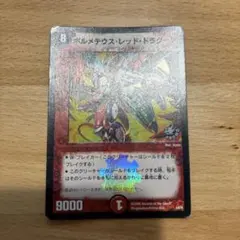 ボルメテウスレッドドラグーン　プロモ デュエルマスターズ