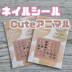 ぷっくり アニマル 立体 キュート 動物 ネイルシール ジェルネイル セリアのサムネイル