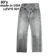 USA製 古着 90's リーバイス501 ブラック デニム パンツ