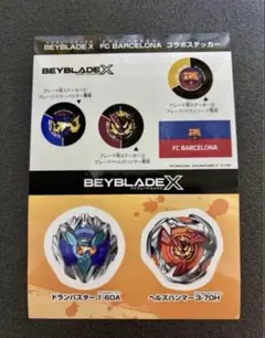 ベイブレード X シール ステッカー ドランバスター FCバルセロナ