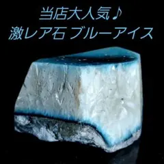 大人気♪ 色合い綺麗な激レア石ブルーアイス グレイシアライト原石