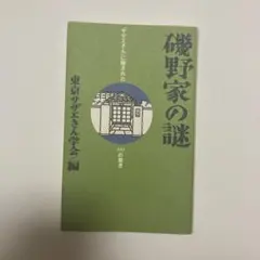 磯野家の謎 : 「サザエさん」に隠された69の驚き