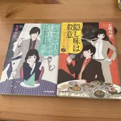 七尾与史　ランチ刑事の事件簿シリーズ　2冊セット