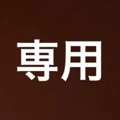 おこめたろう様専用