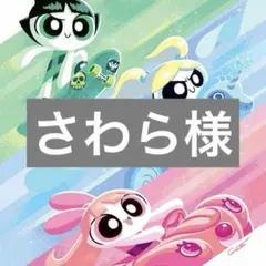 さわら様　パワパフたまごっち①