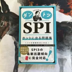 【即購入OK⭐︎】2027年版 ダントツSPIホントに出る問題集