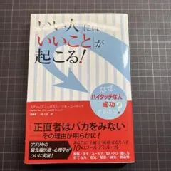いい人にはいいことが起こる! スティーブン・M・コヴィー