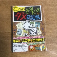 グレッグのダメ日記 ダメ日記帳