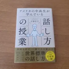 アメリカの中高生が学んでいる話し方の授業