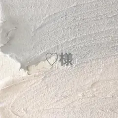 ♡様専用ページ