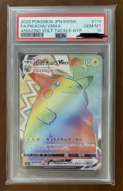 2025年最新】ピカチュウvmax hr psa10の人気アイテム - メルカリ