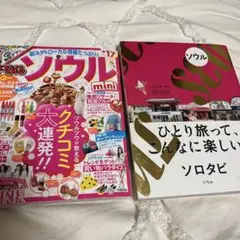 ソロタビソウル ひとり旅って、こんなに楽しい! まっぷるマガジン ソウルmini
