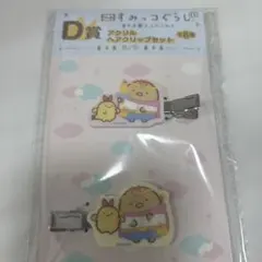 値下げセール！すみっコぐらし　ヘアピン