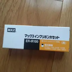 マックスインクリボンカセット　ER-IR100