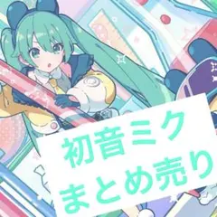 プロセカ 初音ミク まとめ売り バラ売り⭕️ - メルカリ
