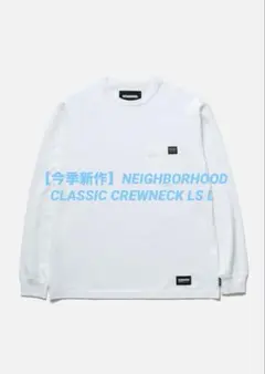 【今季新作】NEIGHBORHOOD CLASSIC CREWNECK LS Lのサムネイル
