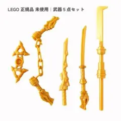 レゴ ニンジャゴー ゴールド武器 5点セット ミニフィグ 正規 新品
