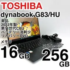 美品 dynabook G83/HU 2022年製 バッテリー消耗少 即使用可能