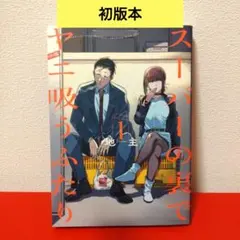 2026年最新】スーパーの裏でヤニ吸うふたり 初版の人気アイテム - メルカリ
