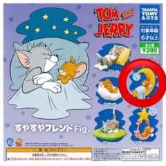 トムとジェリーのすやすやフレンドFig
