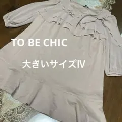 美品　大きいサイズⅣ トゥービーシック　チュニックカットソー