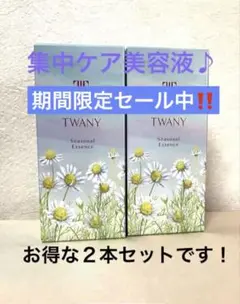 新品未開封 トワニー シーズナルエッセンスa AW2箱とサンプル3個
