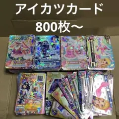 d*3様 アイカツカード 800枚以上まとめ売り