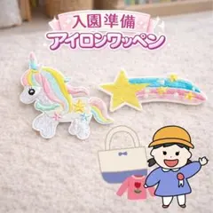 ユニコーン　虹　星　 刺繍 ワッペン アップリケ アイロン　保育園　幼稚園