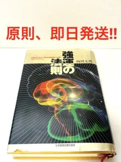 強運の法則　社長のための「西田式経営脳力全開」8大プログラム　西田文郎 ヨドバシ.com - 強運の法則－社長のための「西田式経営脳力全開」8大