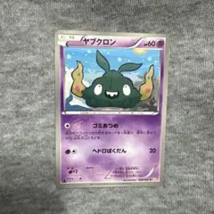 ヤブクロン C BW2 レッドコレクション 030/066 ゴミあつめ