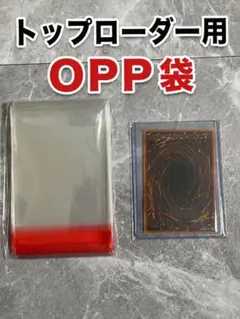 トップローダー用 OPP袋 200枚 35pt対応 遊戯王 ポケカ 保護フィルム