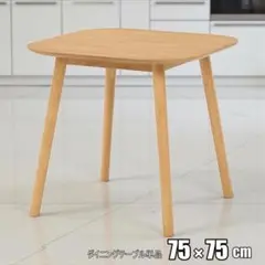 【新品】幅75㎝ おしゃれ　シンプルスタイル ダイニングテーブル