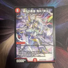 偽りの希望 鬼丸「終斗」26EX1 SR 22/50 1枚 - メルカリ