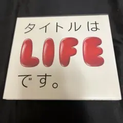 タイトルはLIFEです。