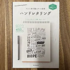 【ハンドレタリング 別冊ドリル付き ペン1本で描くアート文字】