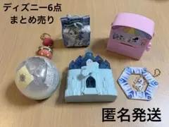 ディズニー6点まとめ売りのサムネイル