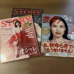 STORY ストーリィ 美的　2冊セット　40代のオシャレ完全版　秋ゆらぎ