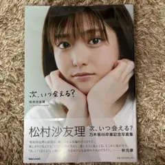 2026年最新】松村沙友理卒業記念写真集の人気アイテム - メルカリ