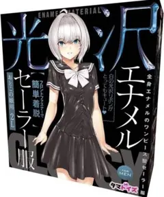 未使用 タマトイズ エナメルセーラー服 おとこの娘用 2Lのサムネイル